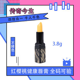 传奇今生红樱桃健康唇膏3.8g