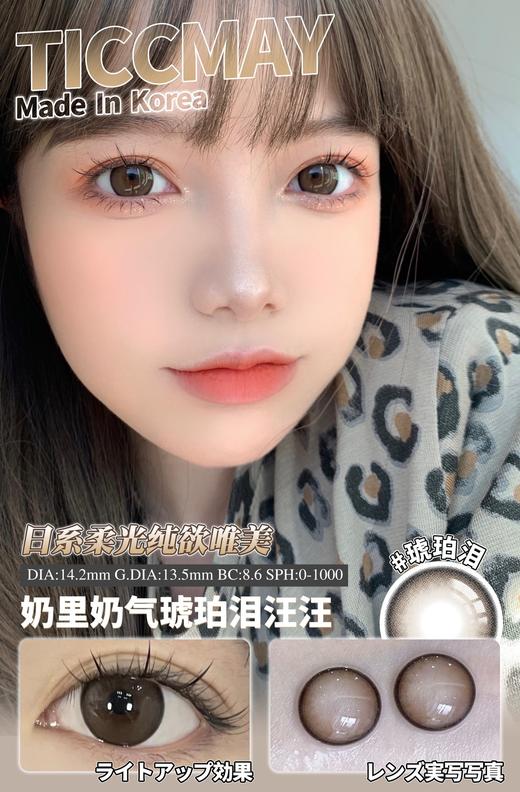 Ticc May/Ticcmay 年抛美瞳 琥珀泪 商品图7