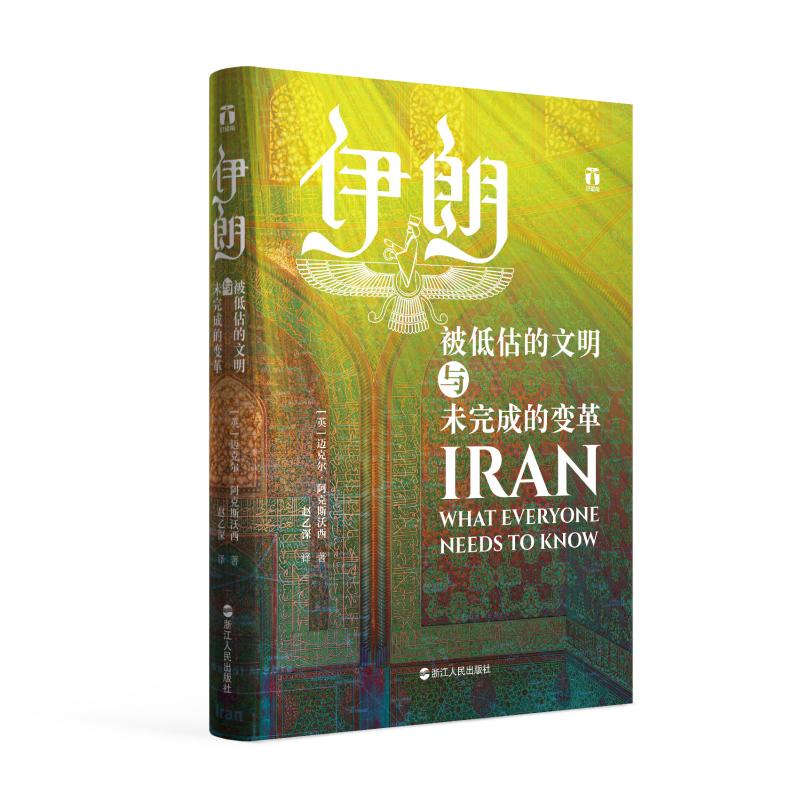 伊朗 被低估的文明与未完成的变革