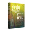 伊朗 被低估的文明与未完成的变革 商品缩略图0
