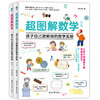 【数学启蒙】超图解数学，孩子自己就能做的数学实验（全2册） 商品缩略图0