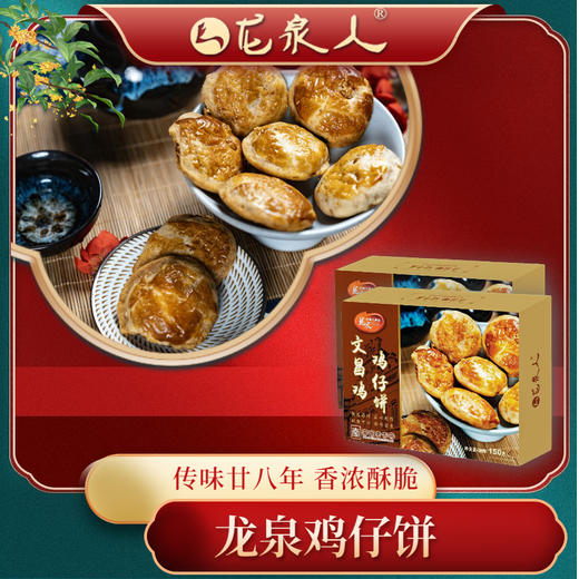 龙泉文昌鸡鸡仔饼150g 商品图2