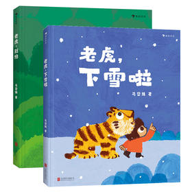 老虎，下雪了+老虎，别怕