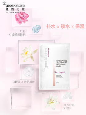 纽西之谜烟酰胺果冻美白淡斑面膜30ml*7