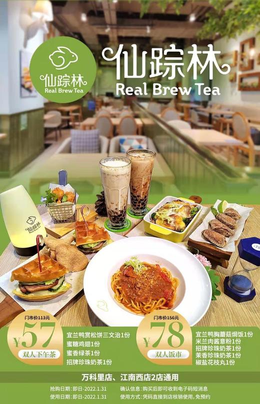 抢购截止日期1月31日【仙踪林•江南西/万科里2店通用】找回青春记忆的味道！¥57起抢价值113元起双人下午茶套餐宜兰鸭赏松饼三文治+蜜糖鸡翅+蜜香绿茶等 商品图0