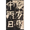 天发神谶碑 商品缩略图1
