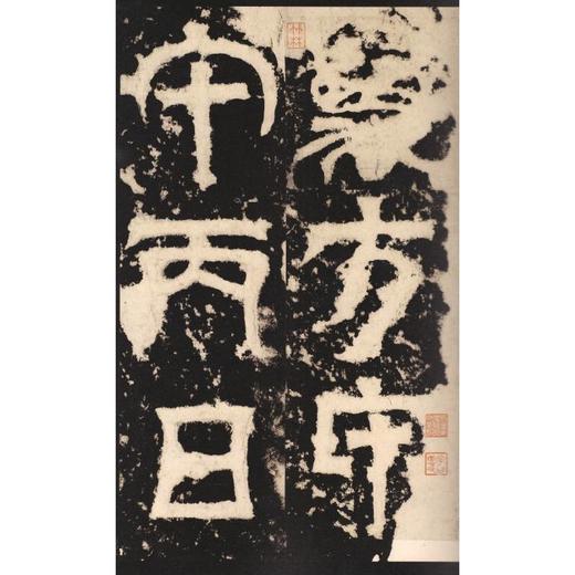 天发神谶碑 商品图1