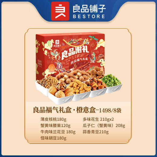 良品铺子福气礼盒1498g 零食大礼包坚果礼盒干果核桃巴旦木香瓜子小吃 商品图1