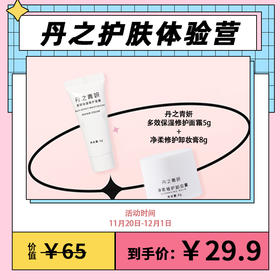 已下架 【丹之护肤体验营】丹之青妍 净柔修护卸妆膏8g+多效修护保湿面霜5g [D类]