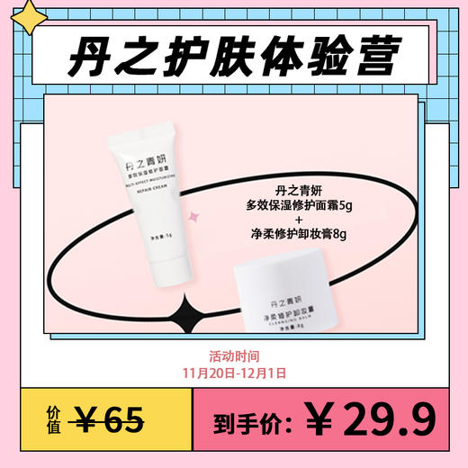 已下架 【丹之护肤体验营】丹之青妍 净柔修护卸妆膏8g+多效修护保湿面霜5g [D类] 商品图0