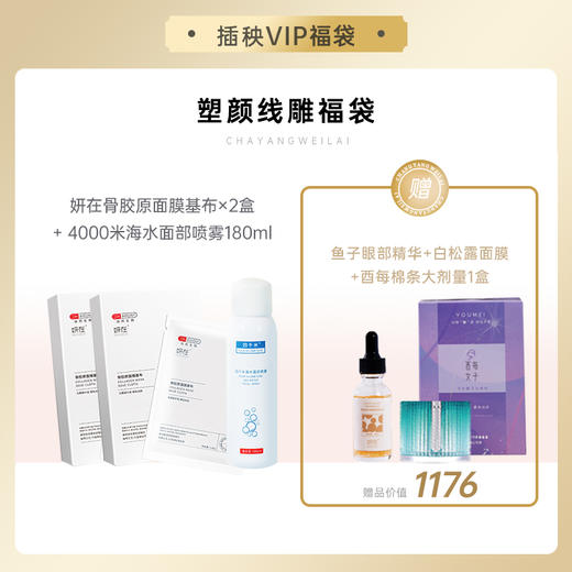 已下架【悦己福袋】协和生物 妍在 | 骨胶原面膜基布2盒装+4000米海水面部喷雾180ML（赠鱼子酱眼部精华*1 白松露面膜*1 酉每大剂量*1）[B类] 商品图0