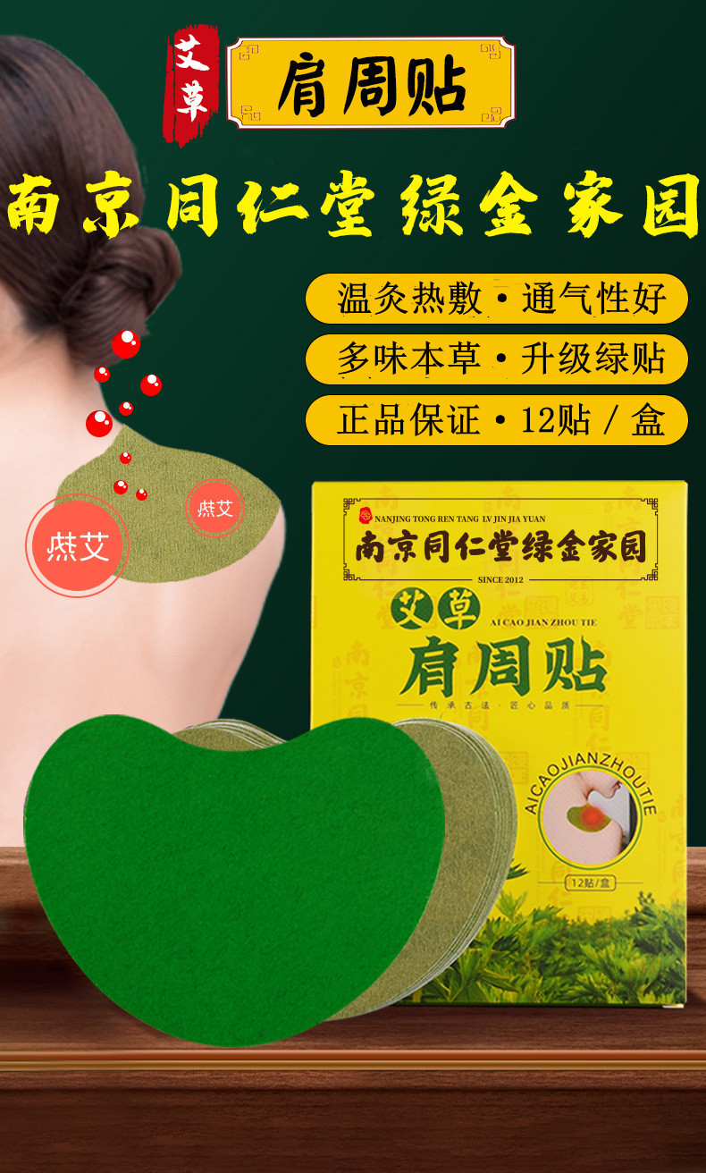 南京同仁堂绿金家园艾草肩周贴发热肩颈艾灸贴家用肩周贴艾叶贴