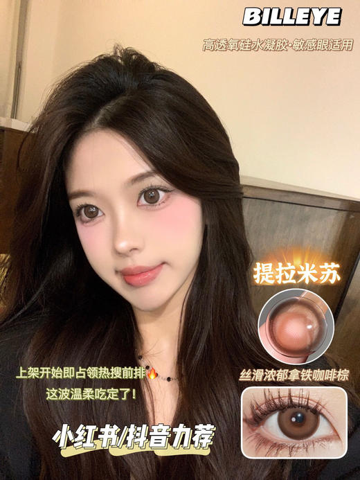 【年抛】billeye 提拉米苏|大直径14.5|染色直径14.0  | 【同品牌多副更划算,选款色板在详情页】 | 最高1000度 商品图4