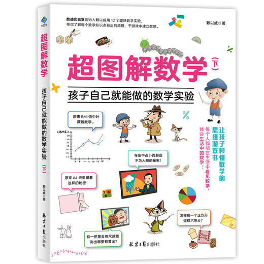 【数学启蒙】超图解数学，孩子自己就能做的数学实验（全2册） 商品图3