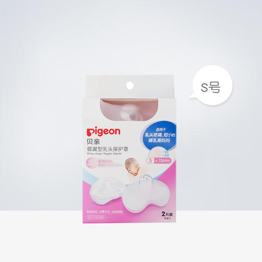 贝亲蝶翼型乳头保护罩S码 商品图0