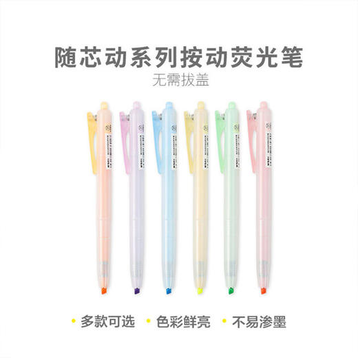 晨光单头随芯动荧光笔AHMT8801按动收缩笔形中小学生做笔记标记手账彩色记号笔 商品图2