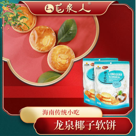 【消博会同款】龙泉椰子软饼450g 商品图2