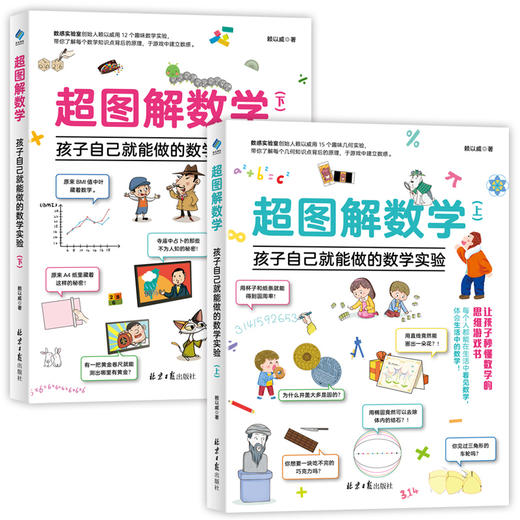 【数学启蒙】超图解数学，孩子自己就能做的数学实验（全2册） 商品图1