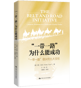 “一带一路”为什么能成功：“一带一路”倡议的九大支柱