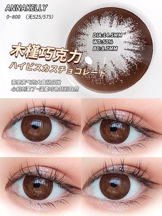 「大直径日抛」木槿巧克力14.5mm 【日抛 0-800度 无525/575 】『不同度数需要买两盒』 商品图6