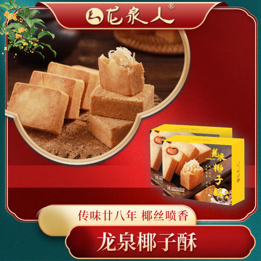 【椰城市民云-四等奖】龙泉椰子酥150g 商品图2