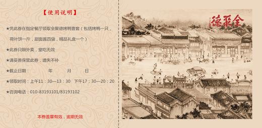 【全聚德现烤鸭票】礼券 商品图2
