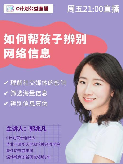20211120-如何帮孩子辨别网络信息【直播回放】 商品图0