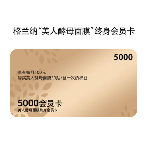 美人酵母面膜终身会员卡 商品图0