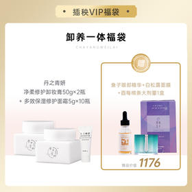 【悦己福袋】丹之青妍 净柔修护卸妆膏50g*2瓶+多效修护保湿面霜5g小样*10瓶（赠鱼子酱眼部精华*1 白松露面膜*1 酉每大剂量*1） [B类]