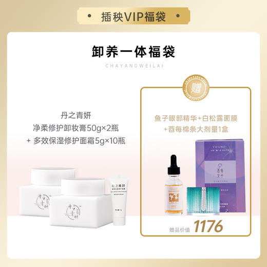【悦己福袋】丹之青妍 净柔修护卸妆膏50g*2瓶+多效修护保湿面霜5g小样*10瓶（赠鱼子酱眼部精华*1 白松露面膜*1 酉每大剂量*1） [B类] 商品图0