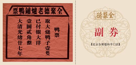 【全聚德现烤鸭票】礼券 商品图1