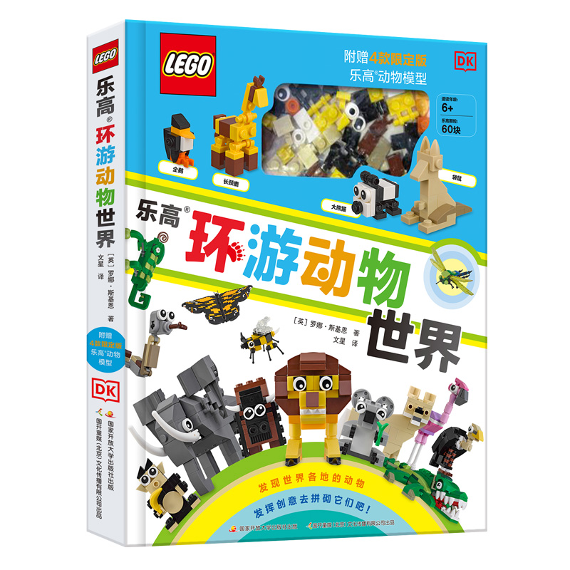【热销】DK乐高环游动物世界     5岁+|【赠送60块颗粒】乐高带你认识100+奇妙动物及它们的栖息地！