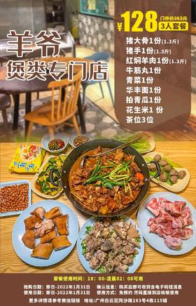 抢购截止日期1月31日【白云区】开启舌尖上的食肉宴！满满的都是肉！¥128抢价值383元「羊爷」3人套餐猪大骨+猪手+红焖羊肉+牛筋丸+拍青瓜等