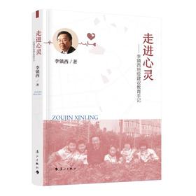 走进心灵——李镇西班级建设教育手记