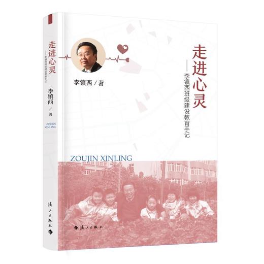 走进心灵——李镇西班级建设教育手记 商品图0