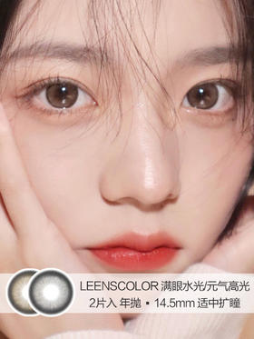 LeensColor | 满眼水光/元气高光 | 美瞳年抛 |  2片入 | 14.5mm | 适中扩瞳