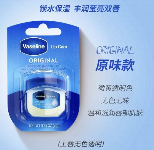Vaseline凡士林润唇膏-7g(焦糖布丁味/原味/巧克力味/玫瑰味/无色) 商品图1