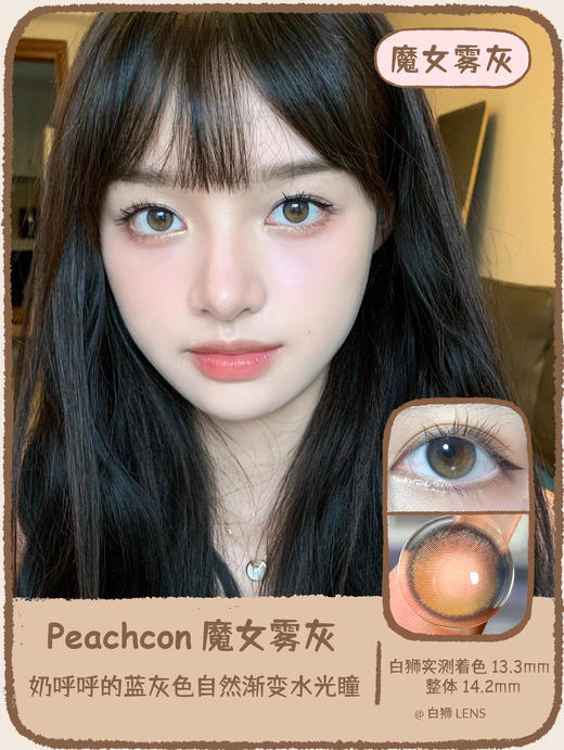 Peachcon旗下 ·   天使雾棕 · 魔女雾灰 | 14.2mm中等直径 | 韩产年抛 商品图8