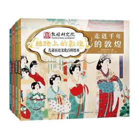 【精装】丝路上的敦煌 儿童历史文化百科绘本（全4册）赠 音频 4岁+ 54个洞窟106幅壁画重现敦煌1600多年历史