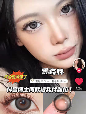 【年抛】billeye 黑森林 |大直径14.5|染色直径14.0  | 【同品牌多副更划算,选款色板在详情页】 | 最高1000度