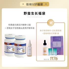 【已下架】悦己福袋】中科和素 | 盛元素™压片糖果2盒装+酉每头皮精华（赠鱼子酱眼部精华*1 白松露面膜*1 酉每大剂量*1）[B类]