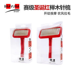 宠物圣诞红榉木针梳 赛级美容针梳 意大利BRAVURAGROOM 