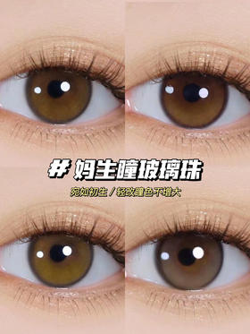 YURIAL 妈生瞳玻璃珠 宛如初生虹膜 年抛