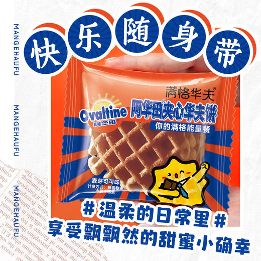 阿华田 夹心华夫饼 340g/盒 满格华夫 巧克力 夹心 包邮 商品图4