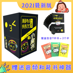 【初中版12月6日发货】2021新版 小学 / 初中知识点小黑书，全套9本书+3本作业本/5张知识点学习表 赠送音频和背书神器