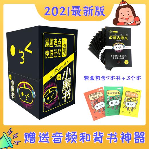 【初中版12月6日发货】2021新版 小学 / 初中知识点小黑书，全套9本书+3本作业本/5张知识点学习表 赠送音频和背书神器 商品图0