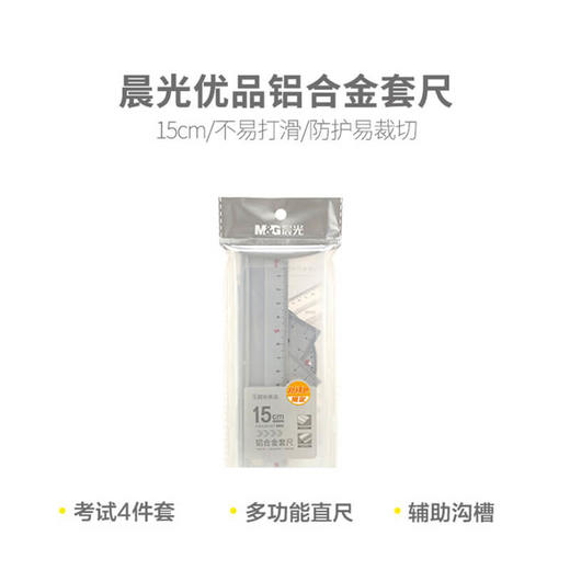 晨光优品铝合金套尺ARL960Q9量角器直尺学生三角板尺子四件套装 商品图4