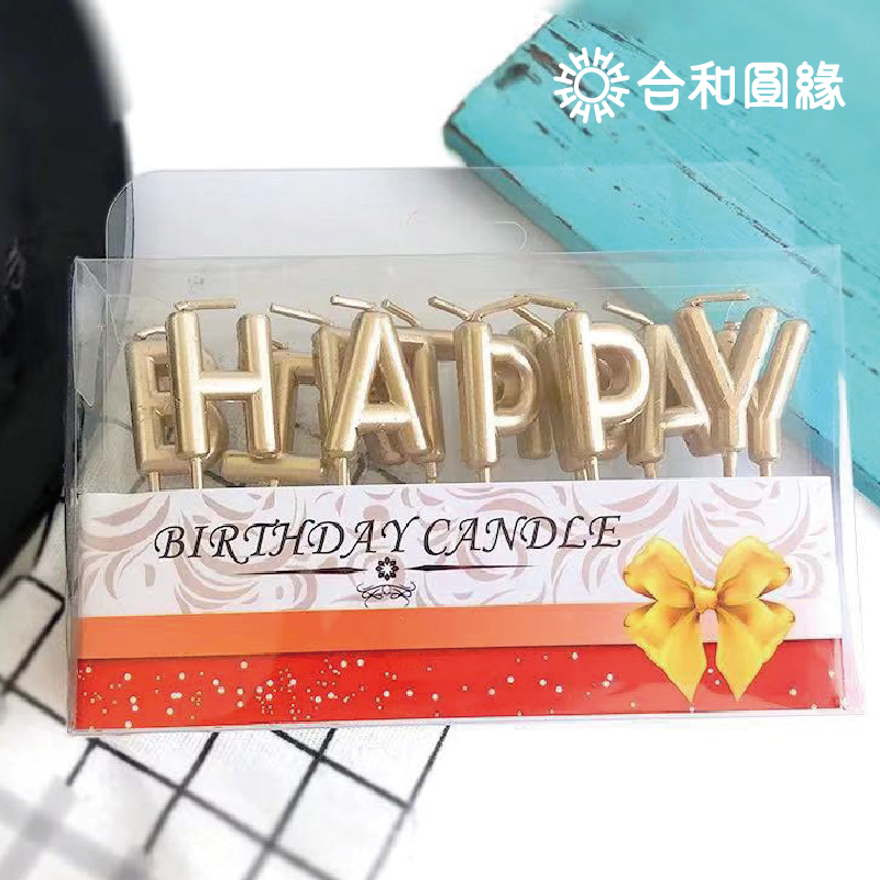 HAPPY BIRTHDAY 蜡烛