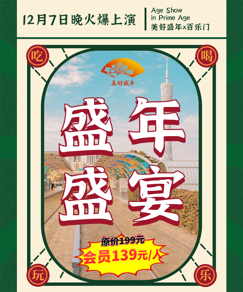 12月7日 盛年盛宴 （美好盛年&百乐门 联合活动 豪华晚宴+本土明星+亲自登台献艺）