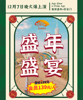 12月7日 盛年盛宴 （美好盛年&百乐门 联合活动 豪华晚宴+本土明星+亲自登台献艺）